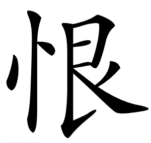 恨